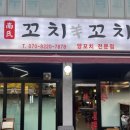 남씨네 꼬치꼬치 이미지