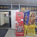파프리카짐 | 파프리카짐 둔산점 대전 둔산동 헬스장 PT 후기