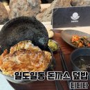 제주 돈까스 덮밥 일도일동에 위치한 디디다 내돈내산 후기