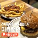선릉역 맛집 미트앤번 버거샵 선릉역 햄버거 내돈내산 솔직후기