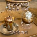 화전동 | 한국항공대역 화전동 카페 아말룬커피 분좋카 내돈내산 후기
