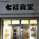 칠복식당 이미지