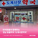 도계시장약국 이미지