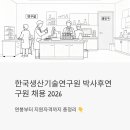 (주)한국환경기술 | 한국생산기술연구원 박사후연구원 채용 2026, 연봉부터 지원자격까지 총정리