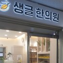 생글한의원 이미지