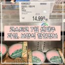 (주)한우대국 | 코스트코 7월 3주 할인정보 | 제철과일·보양식 놓치면 아쉬운 추천템