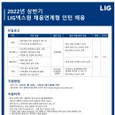 [LIG넥스원] 2022 상반기 채용연계형 인턴 채용 (~01/23) 이미지