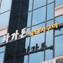 강화도집 이미지