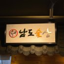 남도술상천안 이미지