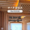 태안 썬스톤풀빌라 이미지