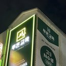 투혼교육수학교습소