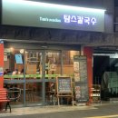 홍대 맛집 탐스칼국수 비 오는 날 다녀온 따끈한 혼밥