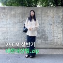 휴스판 | 29cm 내돈내산 패션템, 봄 여름 옷 소비리스트 정리.zip