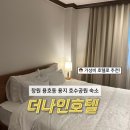 8F모텔 | [창원 여행] 창원 용호동 용지 호수 가성비 숙소 - 더나인호텔 후기