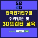 에스비프린팅 | 한국전기연구원 수리방문 및 3D 프린터 교육 후기