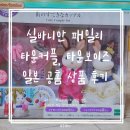 실바니안 패밀리 일본 공홈 상품 타운커플, 타운 핸섬 보이즈 개봉 후기
