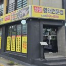 심원황태전문점