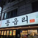 친절생고기전문점 | 전민동 고기 맛집! 구워주는 숙성 생고기 전문점 &#39;동읍리&#39; 내돈내산 솔직 후기! 🥩 ​