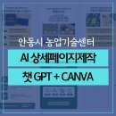 농산물센터 | 캔바강사와 함께하는 농산물 상세페이지 만들기 - 안동시 농업기술센터 AI 활용 마케팅 강의