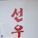 선우식당 이미지