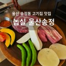 울산 송정동 고기 질에 감동한 날, 직원이 직접 구워주는 ‘놉실 울산송정점’ 후기 🥩✨