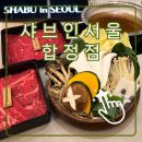 리애 영양죽 1인분 | [합정 맛집] 어머님 모시고 다녀온 프리미엄 합정 샤브샤브 '샤브인서울 합정점' 솔직 후기
