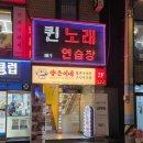 퀸2노래연습장 이미지