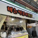 천안역전시장 | [충남 천안] 천안역 도보 5분 맛집 천안 역전시장 '마늘떡볶이' 내돈내산 솔직 리뷰