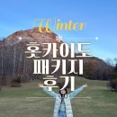 천지인약국 | [홋카이도/삿포로] 3박4일 모두투어 패키지 가족온천여행 솔직후기1(숙소/음식/쇼핑/11월날씨)