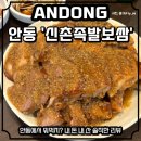 뽑기달인(송현점) | 안동 마늘족발의 근본 "신촌족발&amp;보쌈"