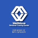 WellMove 근골격운동센터 이미지