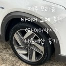 타이어박사 | 제주 오라동 타이어 교체 타이어박사 내돈내산 추천 후기