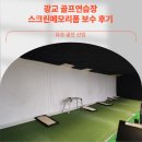 광교스크린골프장 | 광교 골프연습장 스크린메모리폼 교체 후기