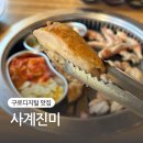 구로-구로-구로-51 | 구디맛집 무한리필 숯불닭갈비 사계진미 구로디지털단지 후기