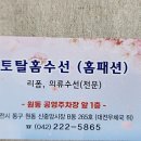 토탈리폼수선 이미지