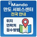 연제구-042 | 만도 서비스센터 전국 안내: 위치, 연락처, 접수 방법 총정리