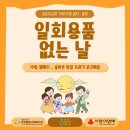 우면종합사회복지관 별관 | [우면종합사회복지관] CI환경사업 옳다올탄 일회용품 없는 날 10월 캠페인 활동 진행