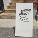 합정역, 지리산 식재료로 만든 품위 있는 칼국수 맛집, 칼국수바 지리
