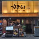 삼겹이네(연산점) | 부산 연산역 술집 꼬치전문 사마자마 후기
