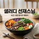 스마트더선재 | 샐러디 선재스님 협업 비건 메뉴 추천 가격 및 앱 할인 방법 영양성분 정리
