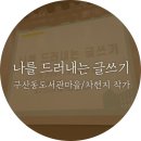 구산동 도서관마을 이미지