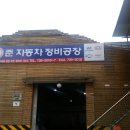 준자동차정비공장 이미지
