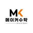 메이커수학교습소 | 서울 송파구 송파동 수학학원 메이커수학교습소 주차 후기 인근지하철