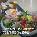 148 | 수원역 횟집 추천 '고래아저씨' : 기본 안주가 떡볶이?! 가성비 끝판왕 해산물 파티 후기