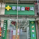 더숲약국 이미지