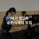 *피니쉬체력학원* ⭐️74기 경간부 순환식체력반 모집⭐️ 통과율 98% 이미지