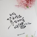 쉽고 예쁜 수채 캘리그라피 | 손글씨로 마음 꽃피우는 글그리미 공방 이야기&lt;펜캘리그라피/수채화캘리그라피 자격증 수업 취미 수업&gt;
