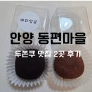 상상카롱 | 안양동편마을 두쫀쿠 맛집, 버터앙굼 & 상상카롱/구매방법, 맛 비교!