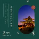 부마대감 | Travel Stand by HWASEONGDANG과 함께하는 수원화성 이야기 여행 (2)