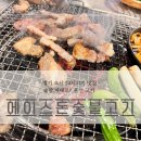 오산 궐동 고기 맛집 24시 에이스돈 숯불고기